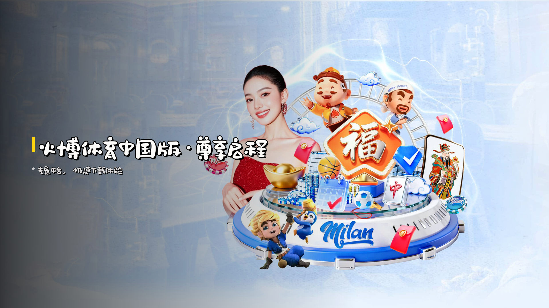 <strong>火博体育</strong>中国版·尊享启程